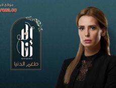 مسلسل الا انا 2 – طعم الدنيا الحلقة 9 التاسعة