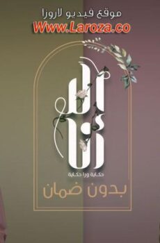 مسلسل الا انا 2 – بدون ضمان الحلقة 4 الرابعة