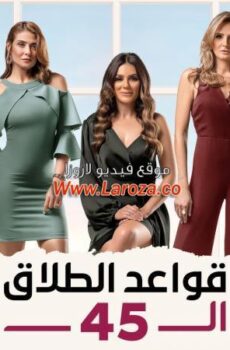 مسلسل قواعد الطلاق ال45 الحلقة 11 الحادية عشر