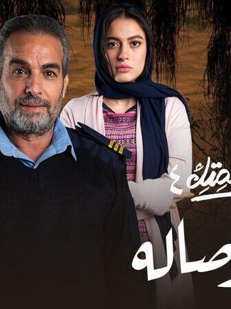 مسلسل نصيبي وقسمتك 4 – أوضة وصالة الحلقة 2 الثانية