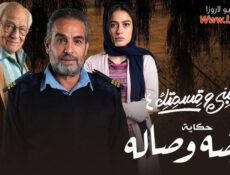 مسلسل نصيبي وقسمتك 4 – أوضة وصالة الحلقة 5 الخامسة والاخيرة