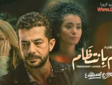 مسلسل نصيبي وقسمتك 4 – غرام بإنتظام الحلقة 3 الثالثة
