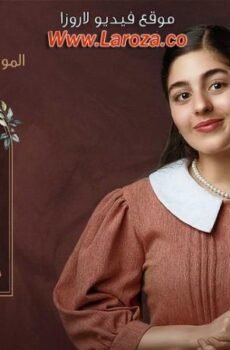 الا انا 2 – حلم حياتي