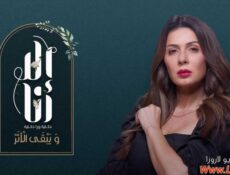 مسلسل الا انا 2 – ويبقى الأثر الحلقة 6 السادسة
