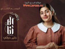 مسلسل الا انا 2 – حلم حياتي الحلقة 8 الثامنة