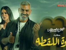مسلسل نصيبي وقسمتك 4 – حلوة اللقطه الحلقة 5 الخامسة