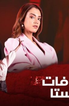 مسلسل اعترافات فاشونيستا الحلقة 7 السابعة