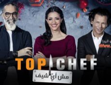 برنامج توب شيف 5 Top Chef الموسم 5 الحلقة 2 الثانية