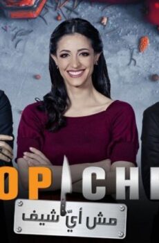 برنامج توب شيف 5 Top Chef الموسم 5 الحلقة 2 الثانية