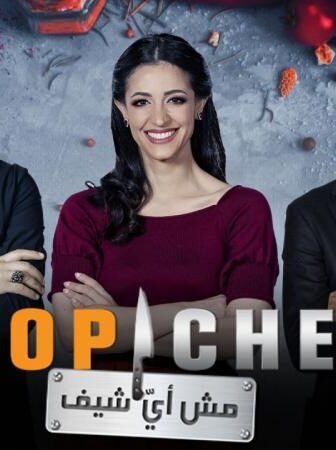 برنامج توب شيف 5 Top Chef الموسم 5 الحلقة 12 الثانية عشر