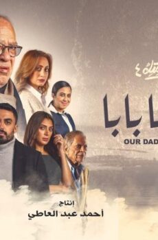 مسلسل نصيبي وقسمتك 4 – تاج راسنا بابا الحلقة 5 الخامسة والاخيرة