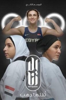 مسلسل الا انا 2 – تقلها دهب الحلقة 4 الرابعة