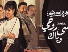 مسلسل نصيبي وقسمتك 4 – وانسى روحي وياك الحلقة 2 الثانية