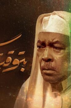 مسلسل بتوقيت مكة الحلقة 5 الخامسة