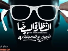 مسلسل نصيبي وقسمتك 4 – النظارة البيضا الحلقة 5 الخامسة والاخيرة