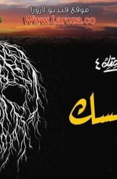 نصيبي وقسمتك 4 – اعمل نفسك ميت