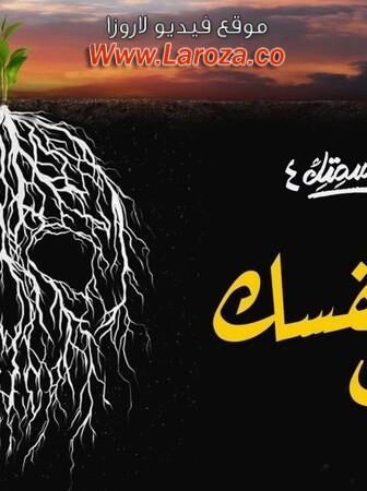نصيبي وقسمتك 4 – اعمل نفسك ميت