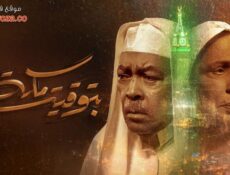 مسلسل بتوقيت مكة الحلقة 1 الاولي