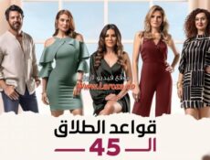 مسلسل قواعد الطلاق ال45 الحلقة 8 الثامنة