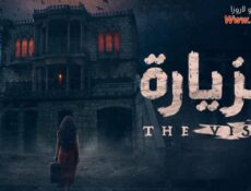 مسلسل الزيارة الحلقة 2 الثانية