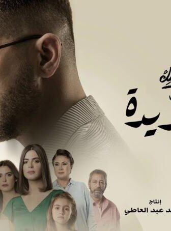 مسلسل نصيبي وقسمتك 4 – بدله جديده الحلقة 3 الثالثة