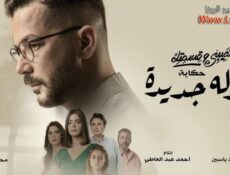 مسلسل نصيبي وقسمتك 4 – بدله جديده الحلقة 3 الثالثة