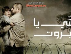 مسلسل شتي يا بيروت الحلقة 27 السابعة والعشرون