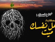 مسلسل نصيبي وقسمتك 4 – اعمل نفسك ميت الحلقة 3 الثالثة
