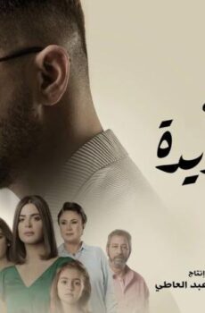 مسلسل نصيبي وقسمتك 4 – بدله جديده الحلقة 5 الخامسة والاخيرة