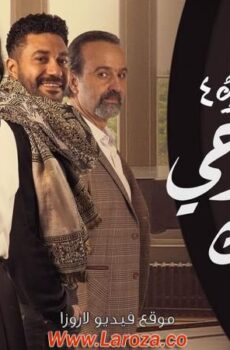 مسلسل نصيبي وقسمتك 4 – وانسى روحي وياك الحلقة 1 الاولي