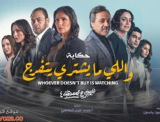 مسلسل نصيبي وقسمتك 4 – واللي ما يشتري يتفرج الحلقة 1 الاولي