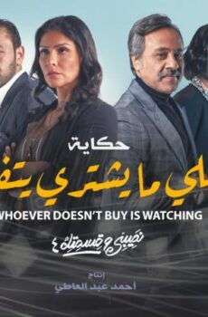 مسلسل نصيبي وقسمتك 4 – واللي ما يشتري يتفرج الحلقة 1 الاولي