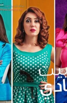 مسلسل ستات بيت المعادي الحلقة 5 الخامسة