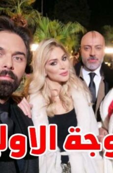 مسلسل الزوجة الاولى الحلقة 8 الثامنة