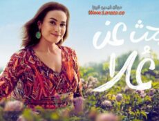مسلسل البحث عن علا الحلقة 2 الثانية