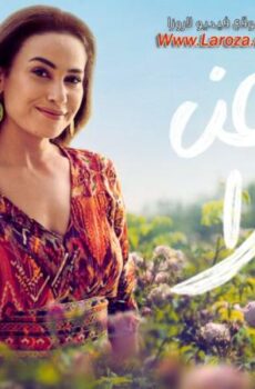 مسلسل البحث عن علا الحلقة 2 الثانية