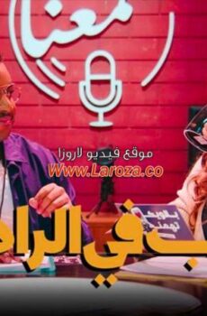 مسلسل حب في الراديو الحلقة 3 الثالثة