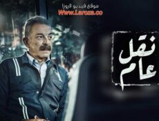 مسلسل نقل عام الحلقة 14 الرابعة عشر