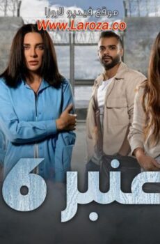 مسلسل عنبر الموسم 6 الحلقة 7 السابعة