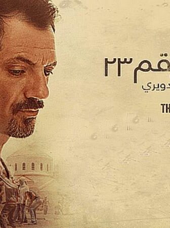 فيلم قضية رقم 23 2017