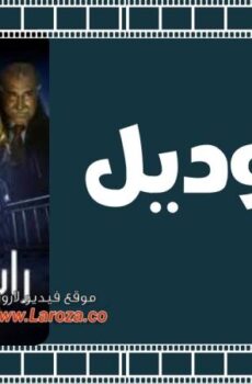 فيلم راس وديل
