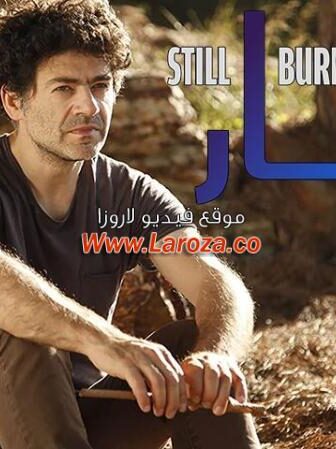 فيلم نار من نار 2020