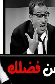 فيلم اقتلنى من فضلك 1965