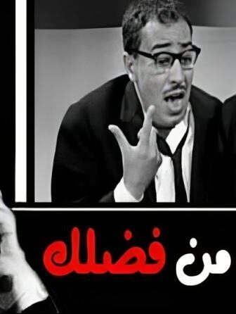 فيلم اقتلنى من فضلك 1965