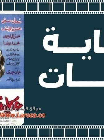 فيلم حكاية التلات بنات 1968