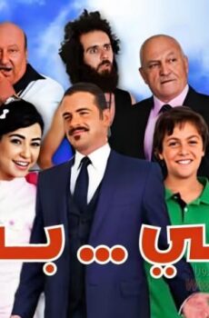 فيلم بي بي 2013