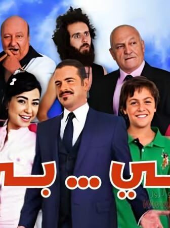 فيلم بي بي 2013