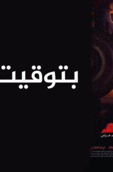 فيلم بتوقيت الشام 2018