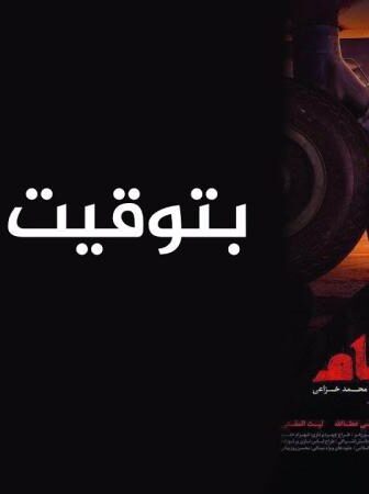 فيلم بتوقيت الشام 2018