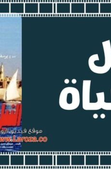 فيلم النيل والحياة 1968